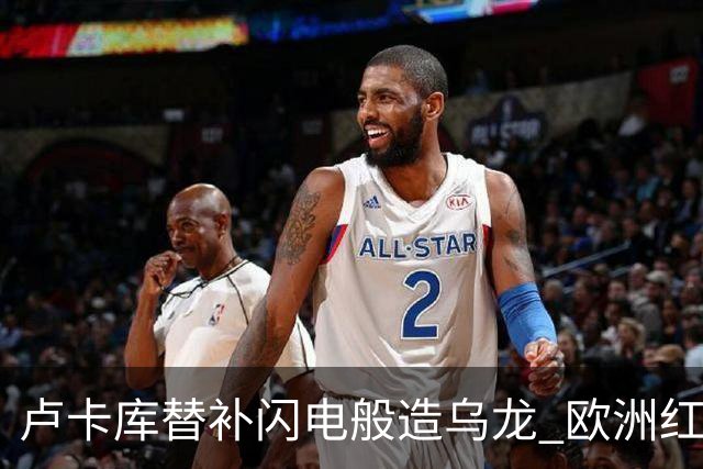 卢卡库替补闪电般造乌龙 欧洲红魔美加墨首秀以和为贵
