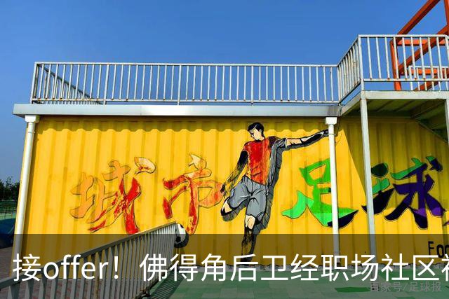 接offer！佛得角后卫经职场社区被招募进国家队，如今踢平西班牙