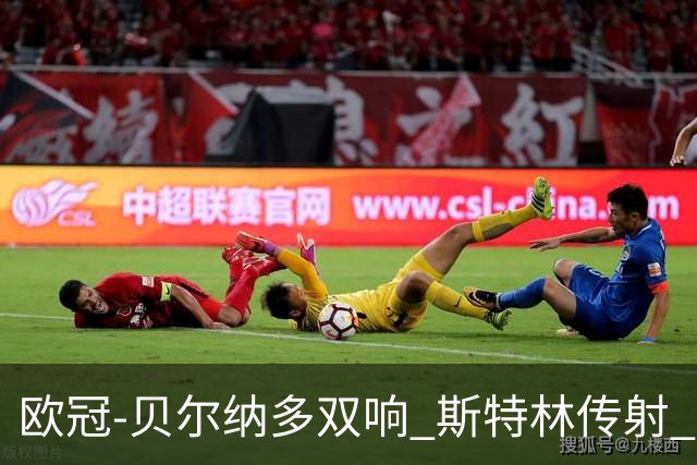 欧冠-贝尔纳多双响 斯特林传射 曼城5-0客场大捷