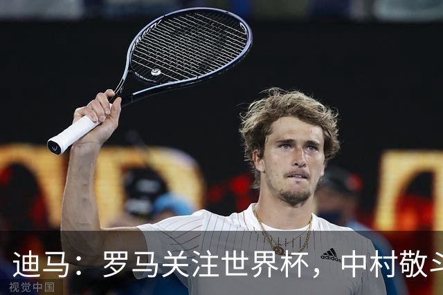 迪马：罗马关注世界杯，中村敬斗可能成引援目标，还有意萨默维尔