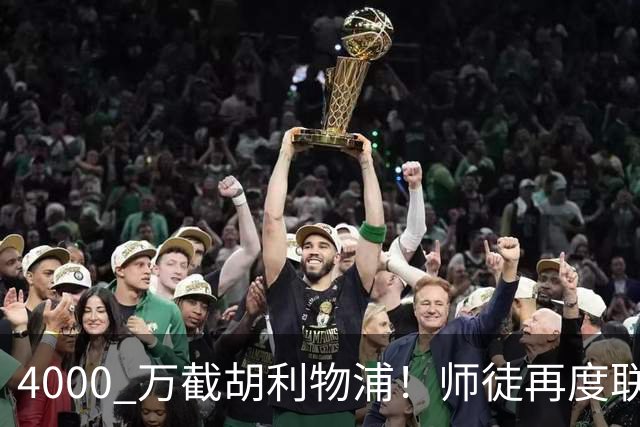 4000 万截胡利物浦！师徒再度联手，阿隆索能激活失意飞翼弗林蓬吗